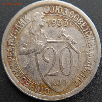 20 коп. 1933 г. – до 22:00, 27.04.24 - 20к-1933-3