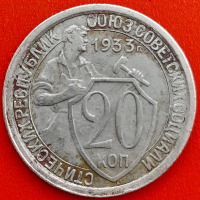20 коп. 1933 г. – до 22:00, 27.04.24 - 20к-1933-1