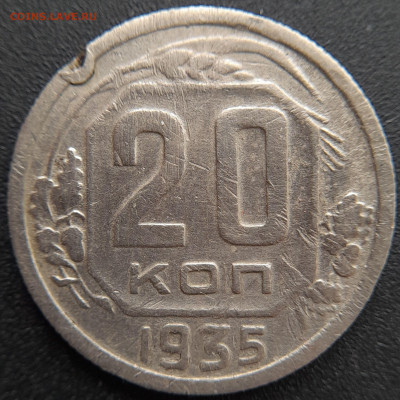 20 коп. 1935 г. – до 22:00, 27.04.24 - 20к-1935-3