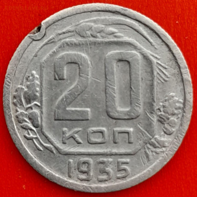 20 коп. 1935 г. – до 22:00, 27.04.24 - 20к-1935-1
