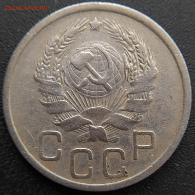20 коп. 1936 г. – до 22:00, 27.04.24 - 20к-1936-4