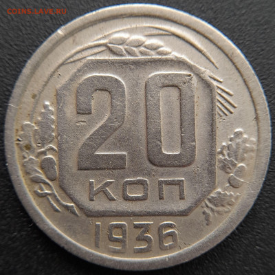 20 коп. 1936 г. – до 22:00, 27.04.24 - 20к-1936-3