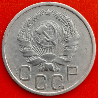 20 коп. 1936 г. – до 22:00, 27.04.24 - 20к-1936-2