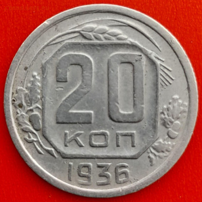 20 коп. 1936 г. – до 22:00, 27.04.24 - 20к-1936-1