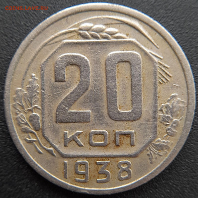 20 коп. 1938 г. – до 22:00, 27.04.24 - 20к-1938-3