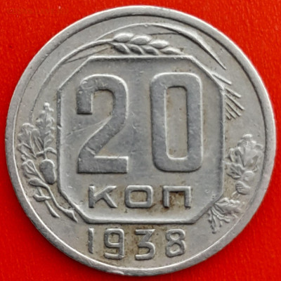 20 коп. 1938 г. – до 22:00, 27.04.24 - 20к-1938-1