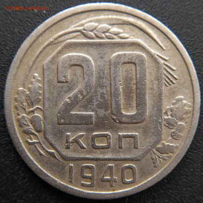 20 коп. 1940 г. – до 22:00, 27.04.24 - 20к-1940-3