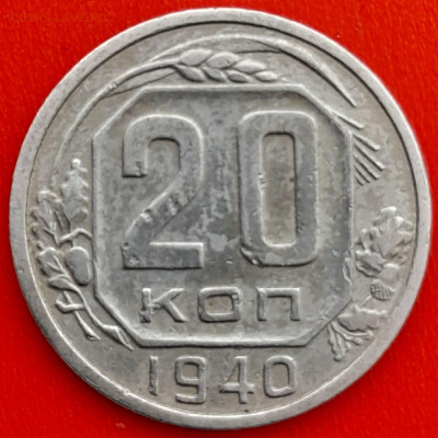 20 коп. 1940 г. – до 22:00, 27.04.24 - 20к-1940-1