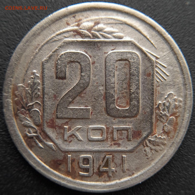 20 коп. 1941 г. – до 22:00, 27.04.24 - 20к-1941-3