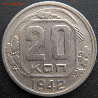 20 коп. 1942 г. – до 22:00, 27.04.24 - 20к-1942-3