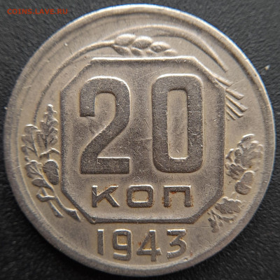 20 коп. 1943 г. – до 22:00, 27.04.24 - 20к-1943-3