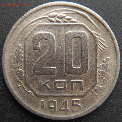 20 коп. 1945 г. – до 22:00, 27.04.24 - 20к-1945-3