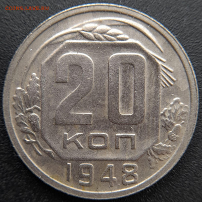 20 коп. 1948 г.(1) – до 22:00, 27.04.24 - 20к-1948-13