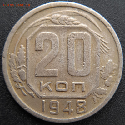 20 коп. 1948 г.(2) – до 22:00, 27.04.24 - 20к-1948-23
