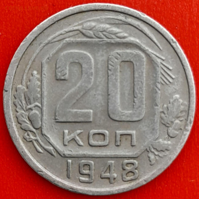 20 коп. 1948 г.(2) – до 22:00, 27.04.24 - 20к-1948-21