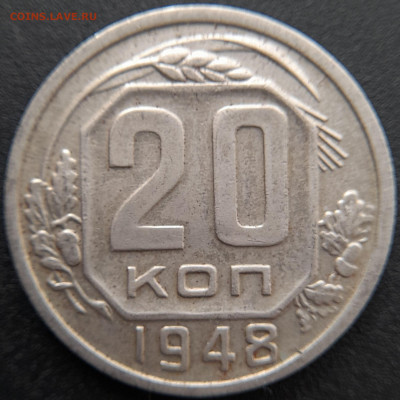 20 коп. 1948 г.(3) – до 22:00, 27.04.24 - 20к-1948-33