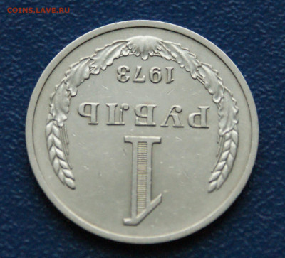 1 рубль 1973 года (с оборота) до 26.04 - 38.1.4.JPG