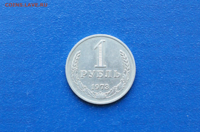 1 рубль 1973 года (с оборота) до 26.04 - 38.1.2.1.JPG