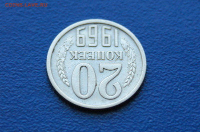 20 копеек 1969 года (с оборота) до 26.04 (2) - DSC00473.JPG