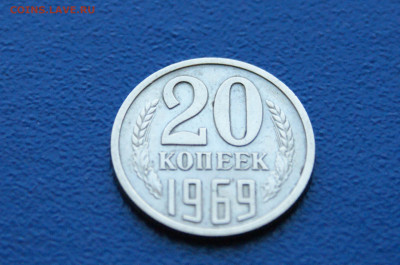 20 копеек 1969 года (с оборота) до 26.04 (2) - DSC00469.JPG