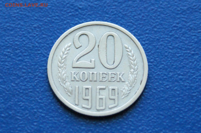 20 копеек 1969 года (с оборота) до 26.04 (2) - DSC00468.JPG