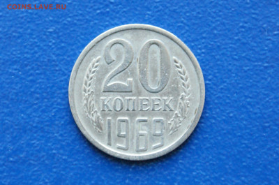 20 копеек 1969 года (с оборота) до 26.04 (2) - DSC00467. 20 коп. 1969.JPG