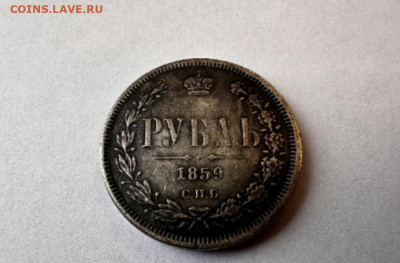 Рубль 1859 на подлинность - bImrD0oQKv4