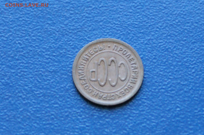 2 копейки (пол копейки) 1927 года  до 26.04. - DSC00490.JPG