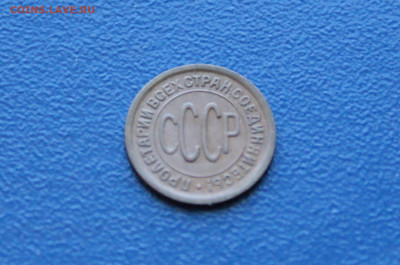 2 копейки (пол копейки) 1927 года  до 26.04. - DSC00489.JPG