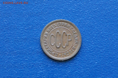 2 копейки (пол копейки) 1927 года  до 26.04. - DSC00488.JPG