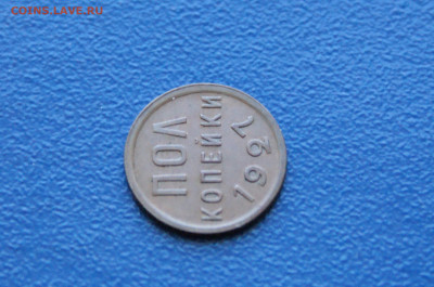 2 копейки (пол копейки) 1927 года  до 26.04. - DSC00486.JPG