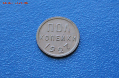 2 копейки (пол копейки) 1927 года  до 26.04. - DSC00482.JPG