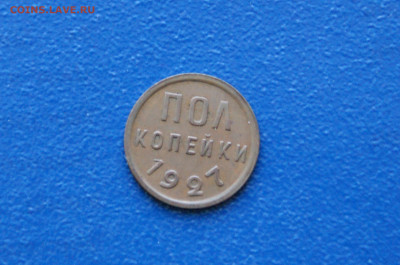 2 копейки (пол копейки) 1927 года  до 26.04. - DSC00481.1.2. копейки 1927.JPG