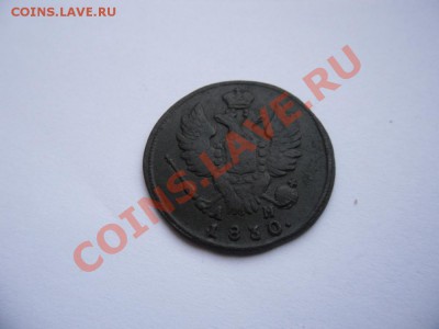 1 копейка 1830 КМ АМ "ОРЕЛ КРЫЛЬЯ ВВЕРХ" - SAM_1353