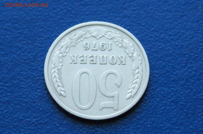 50 копеек 1976 года (с оборота) до 26.04 - DSC00495.JPG