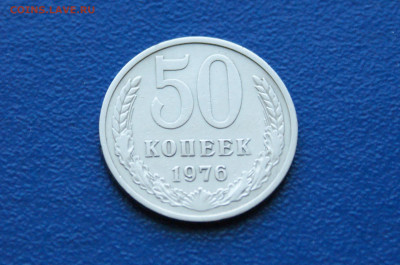 50 копеек 1976 года (с оборота) до 26.04 - DSC00493.JPG