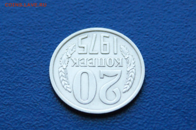 20 копеек 1975 года (с оборота) до 26.04 - DSC00503.JPG