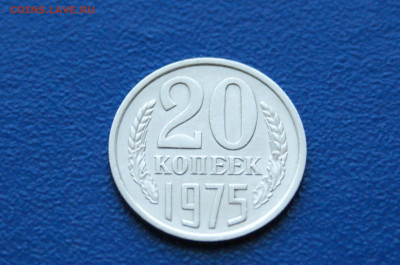 20 копеек 1975 года (с оборота) до 26.04 - DSC00501.JPG
