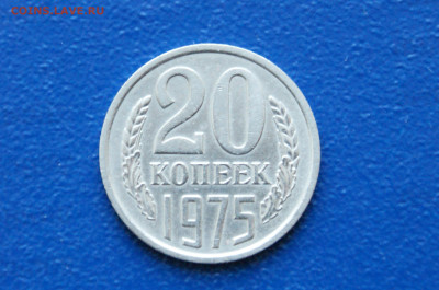 20 копеек 1975 года (с оборота) до 26.04 - DSC00500.  20 коп. 1975.JPG