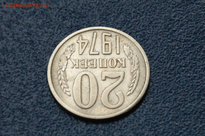 20 копеек 1974 года (с оборота) до 26.04 - 28.1.6.JPG