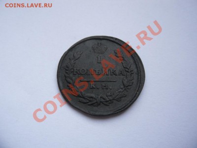 1 копейка 1830 КМ АМ "ОРЕЛ КРЫЛЬЯ ВВЕРХ" - SAM_1351