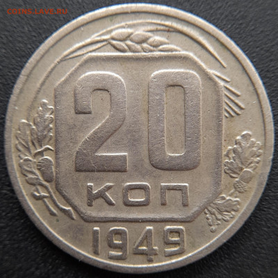 20 коп. 1949 г.(1) – до 22:00, 27.04.24 - 20к-1949-13