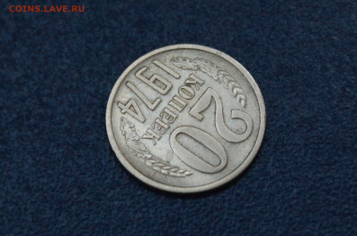 20 копеек 1974 года (с оборота) до 26.04 - 28.1.5.JPG