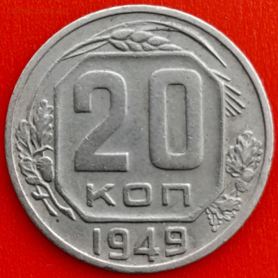 20 коп. 1949 г.(1) – до 22:00, 27.04.24 - 20к-1949-11