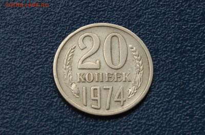 20 копеек 1974 года (с оборота) до 26.04 - 28.1.3.JPG