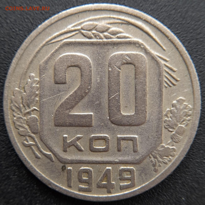 20 коп. 1949 г.(2) – до 22:00, 27.04.24 - 20к-1949-23