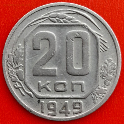20 коп. 1949 г.(2) – до 22:00, 27.04.24 - 20к-1949-21