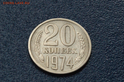 20 копеек 1974 года (с оборота) до 26.04 - 28.1.2.JPG
