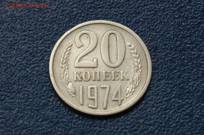 20 копеек 1974 года (с оборота) до 26.04 - 28.1.2.1.JPG