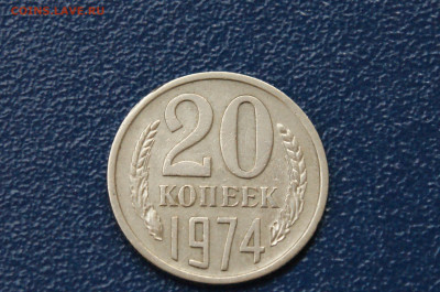 20 копеек 1974 года (с оборота) до 26.04 - 28.1.1. 20 к. 1974.JPG